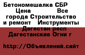 Бетономешалка СБР 190 › Цена ­ 12 000 - Все города Строительство и ремонт » Инструменты   . Дагестан респ.,Дагестанские Огни г.